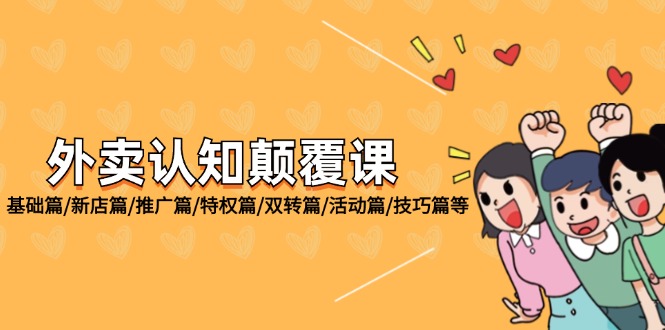 （12096期）外卖 认知颠覆课：基础篇/新店篇/推广篇/特权篇/双转篇/活动篇/技巧篇等-万三聊项目