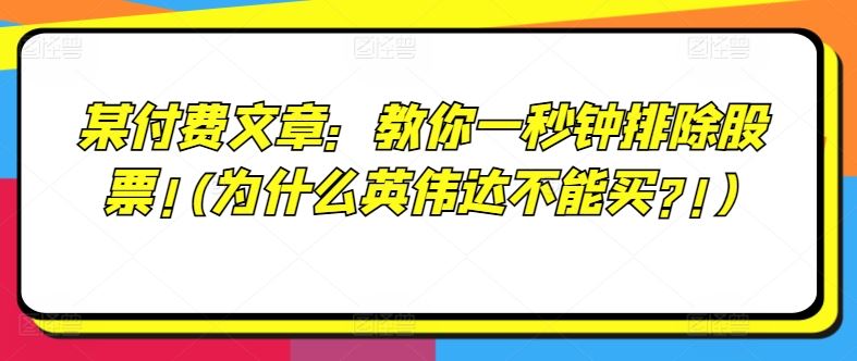 某付费文章：教你一秒钟排除股票!(为什么英伟达不能买?!)-万三聊项目