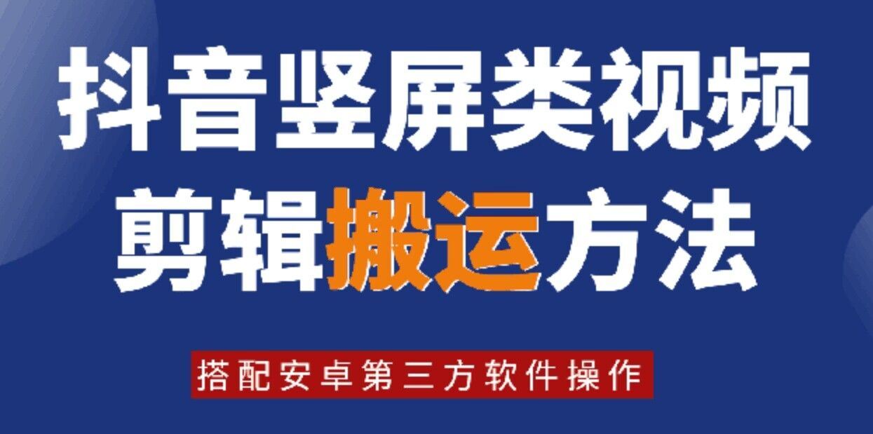 8月日最新抖音竖屏类视频剪辑搬运技术，搭配安卓第三方软件操作-万三聊项目