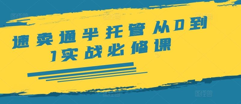 速卖通半托管从0到1实战必修课，开店/产品发布/选品/发货/广告/规则/ERP/干货等-万三聊项目