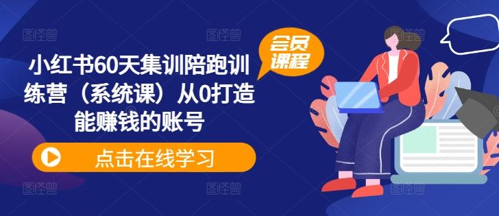 小红书60天集训陪跑训练营（系统课）从0打造能赚钱的账号-万三聊项目