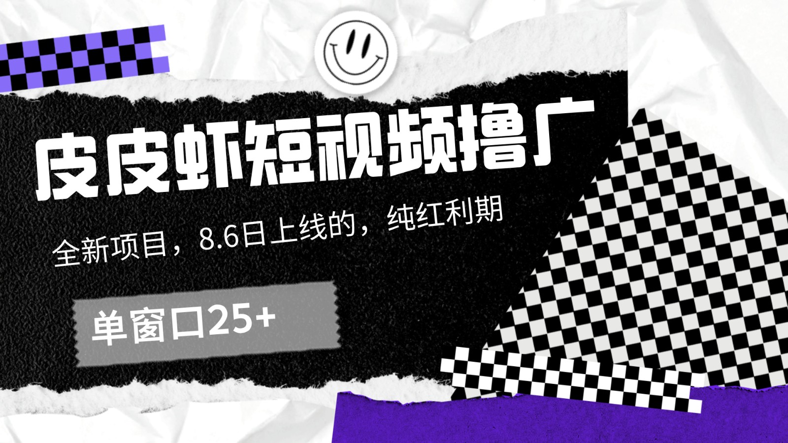 皮皮虾短视频撸广，单窗口收益25+！-万三聊项目