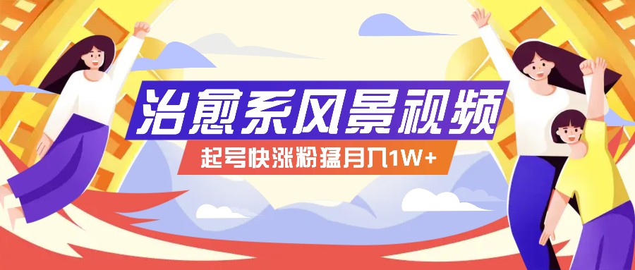 268W赞，亿级播放：AI治愈系风景视频制作方法拆解，小白也能1分钟掌握-万三聊项目