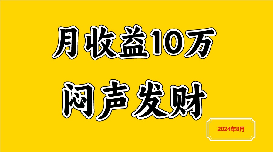 闷声发财，一天赚3000+，不说废话，自己看-万三聊项目
