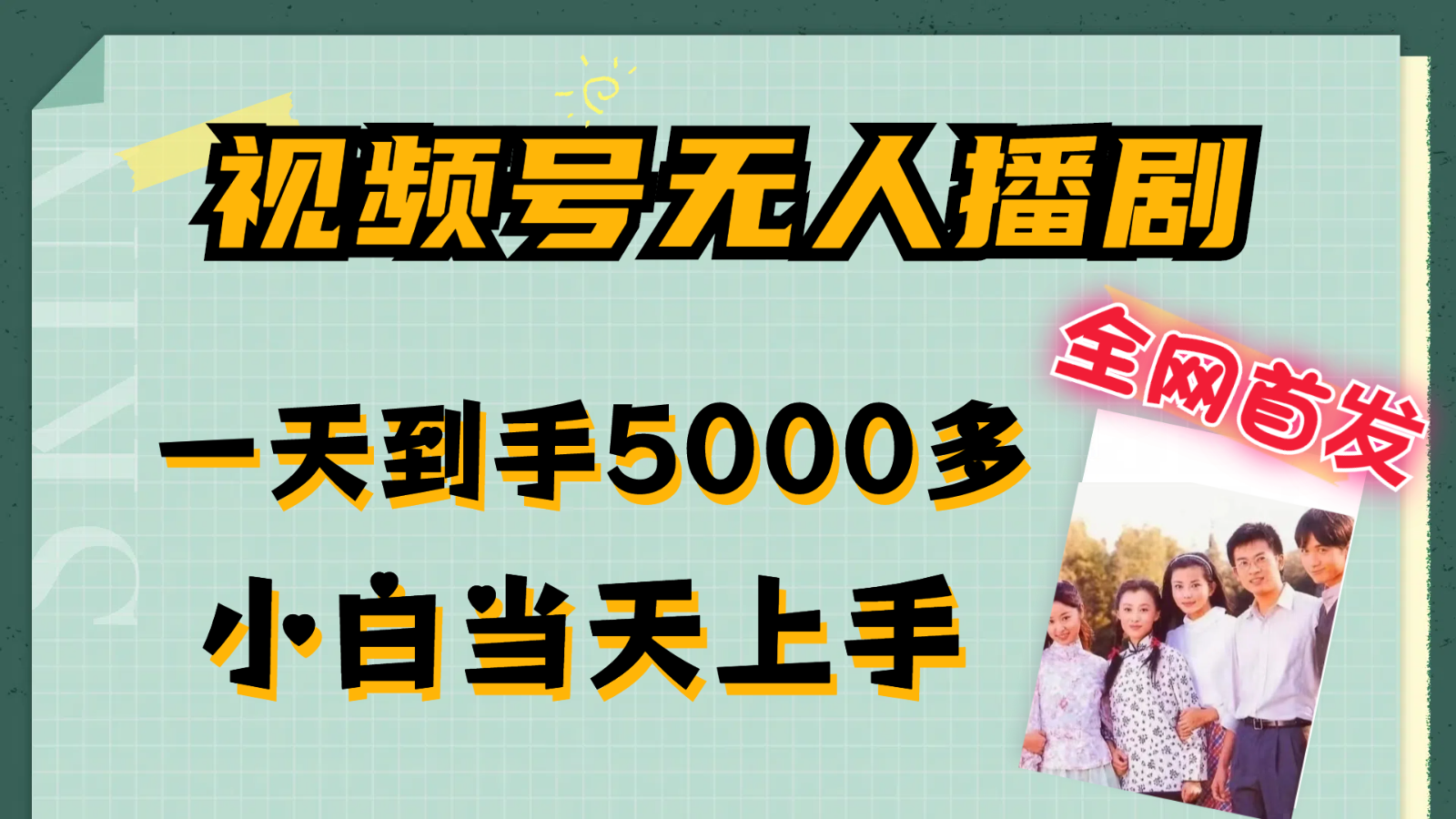 视频号无人播剧拉爆流量不违规，一天到手5000多，小白当天上手-万三聊项目