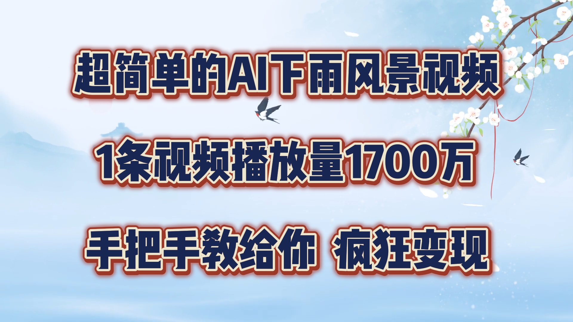 每天几分钟，利用AI制作风景视频，广告接不完，疯狂变现，手把手教你-万三聊项目