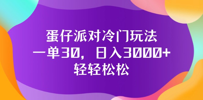 （12099期）蛋仔派对冷门玩法，一单30，日入3000+轻轻松松-万三聊项目