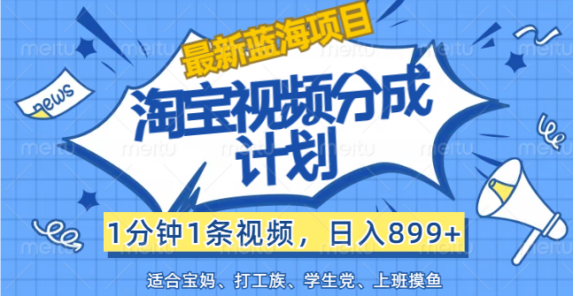 （12101期）【最新蓝海项目】淘宝视频分成计划，1分钟1条视频，日入899+，有手就行-万三聊项目