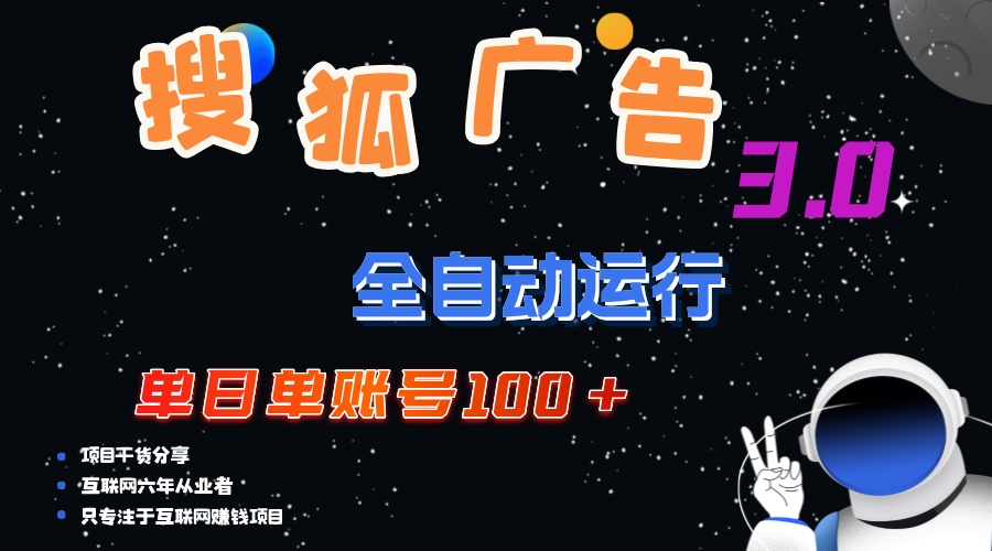 （12102期）搜狐广告掘金，单日单账号100+，可无限放大-万三聊项目