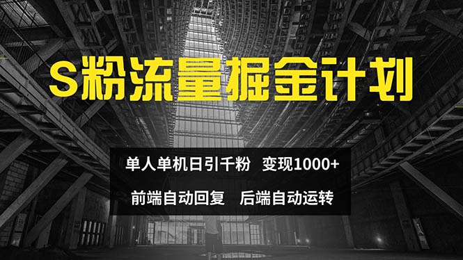 （12103期）色粉流量掘金计划 单人单机日引千粉 日入1000+ 前端自动化回复   后端…-万三聊项目