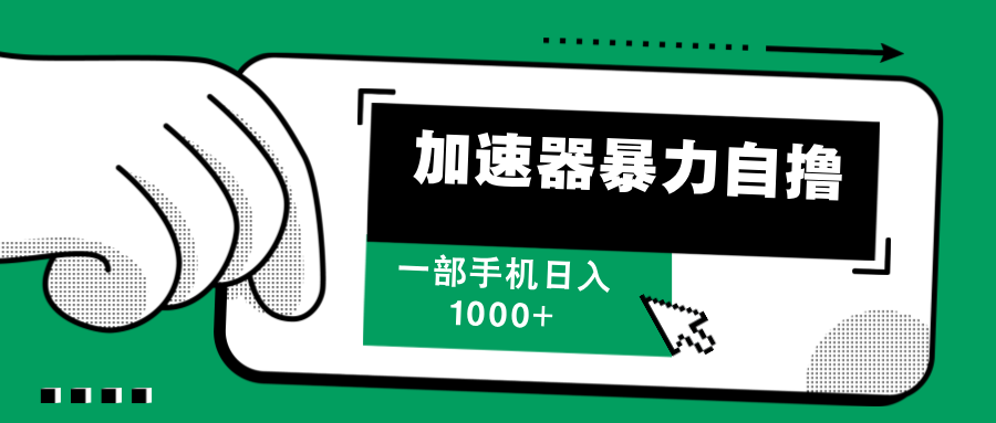 （12104期）加速器暴力自撸，一部手机轻松日入1000+-万三聊项目