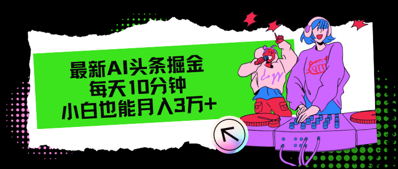 （12109期）最新AI头条掘金，每天只需10分钟，小白也能月入3万+-万三聊项目