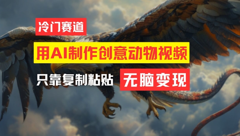 用AI制作创意动物视频，简单操作，月入过万-万三聊项目