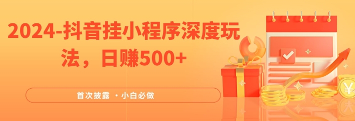2024全网首次披露，抖音挂小程序深度玩法，日赚500+，简单、稳定，带渠道收入，小白必做-万三聊项目