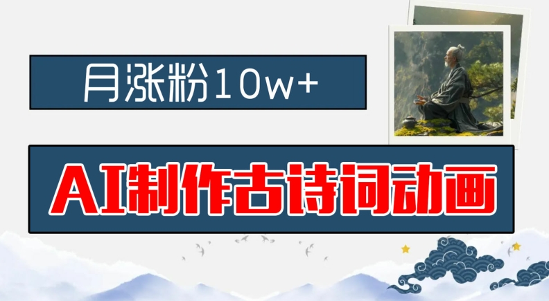 AI制作古诗词动画，月涨粉10w+，早教领域的财富机遇，保姆级教程，新手小白可轻松上手-万三聊项目