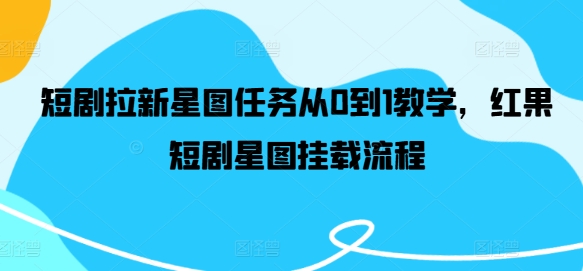 短剧拉新星图任务从0到1教学，红果短剧星图挂载流程-万三聊项目