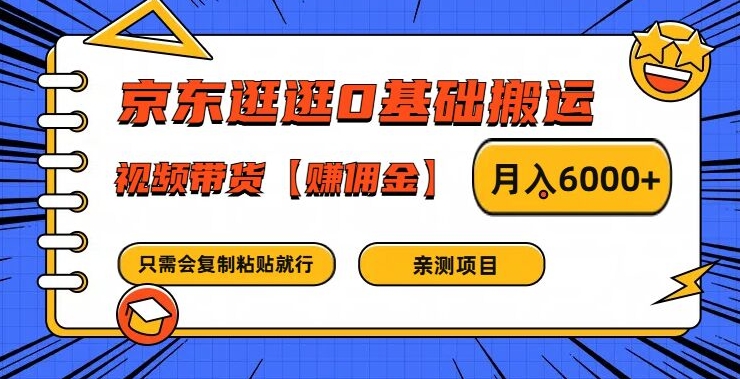 京东逛逛0基础搬运、视频带货【赚佣金】月入6000+-万三聊项目