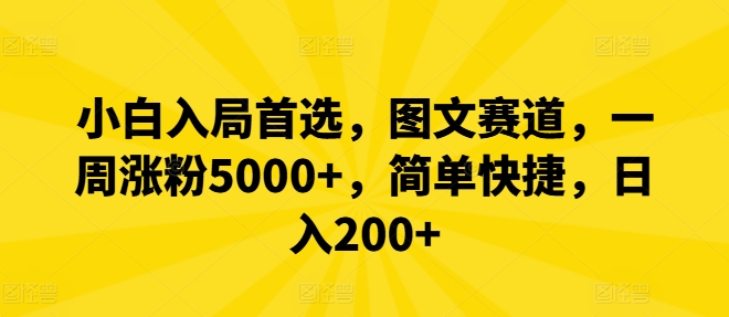 小白入局首选，图文赛道，一周涨粉5000+，简单快捷，日入200+-万三聊项目