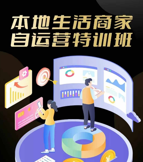 本地生活商家自运营特训班，前沿本地生活玩法，实体商家自运营必学，团购+客资实操全链路-万三聊项目