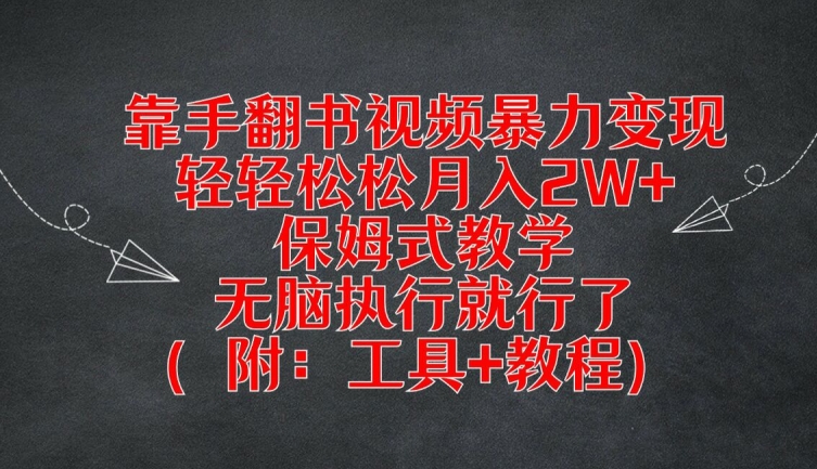 靠手翻书视频暴力变现，轻轻松松月入2W+，保姆式教学，无脑执行就行了(附：工具+教程)-万三聊项目