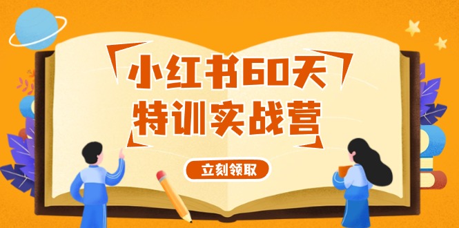 小红书60天特训实战营（系统课）从0打造能赚钱的小红书账号（55节课）-万三聊项目