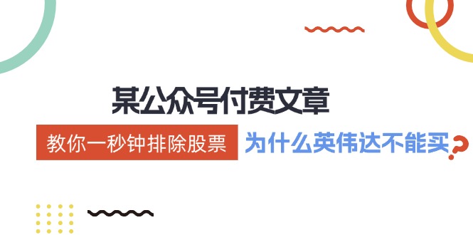 公众号付费文章：《教你一秒钟排除股票！（为什么英伟达不能买？）》-万三聊项目
