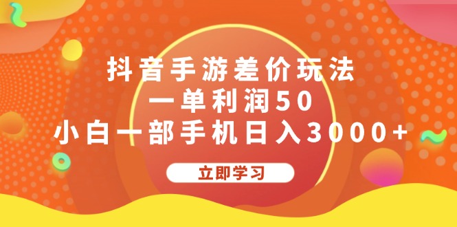 （12117期）抖音手游差价玩法，一单利润50，小白一部手机日入3000+-万三聊项目