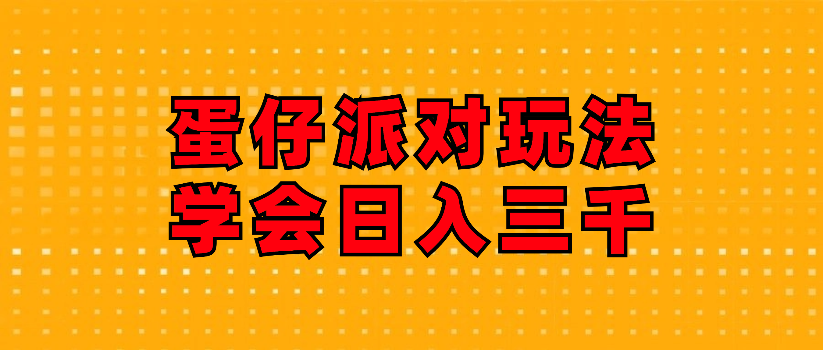 （12118期）蛋仔派对玩法.学会日入三千.磁力巨星跟游戏发行人都能做-万三聊项目