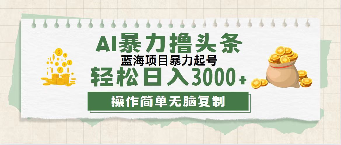 （12122期）最新玩法AI暴力撸头条，零基础也可轻松日入3000+，当天起号，第二天见…-万三聊项目