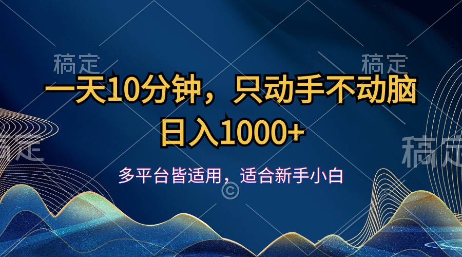 （12123期）一天10分钟，只动手不动脑，日入1000+-万三聊项目