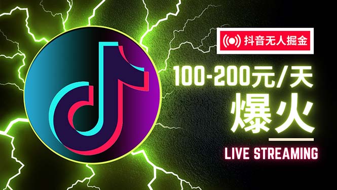 （12127期）抖音无人项目，号称单设备一天100~200+【全套详细玩法教程】-万三聊项目