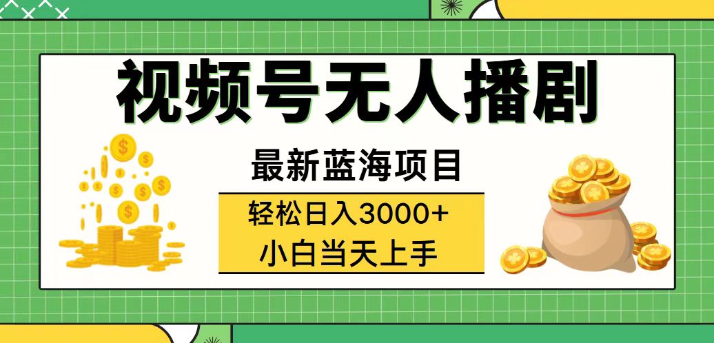 （12128期）视频号无人播剧，轻松日入3000+，最新蓝海项目，拉爆流量收益，多种变…-万三聊项目
