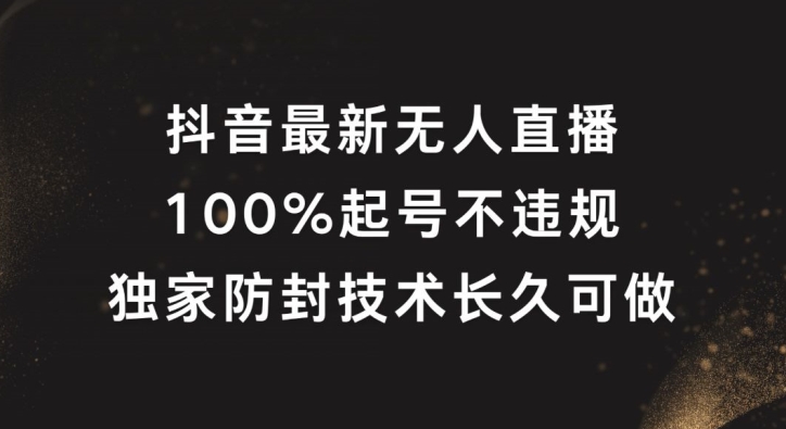抖音最新无人直播，100%起号，独家防封技术长久可做-万三聊项目