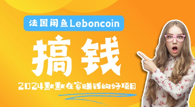 法国闲鱼Leboncoin跨境电商教程：环境邮箱电话解决产品上传及流量，悄悄赚钱-万三聊项目