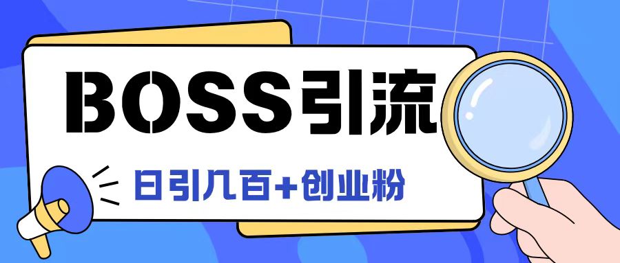 Boss直聘引流创业粉最新玩法日引100+创业粉-万三聊项目