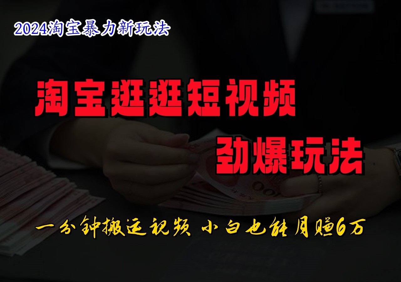 淘宝逛逛短视频劲爆玩法，只需一分钟搬运视频，小白也能日入500+-万三聊项目