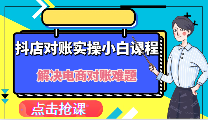 抖店财务对账实操小白课程，解决你的电商对账难题！-万三聊项目