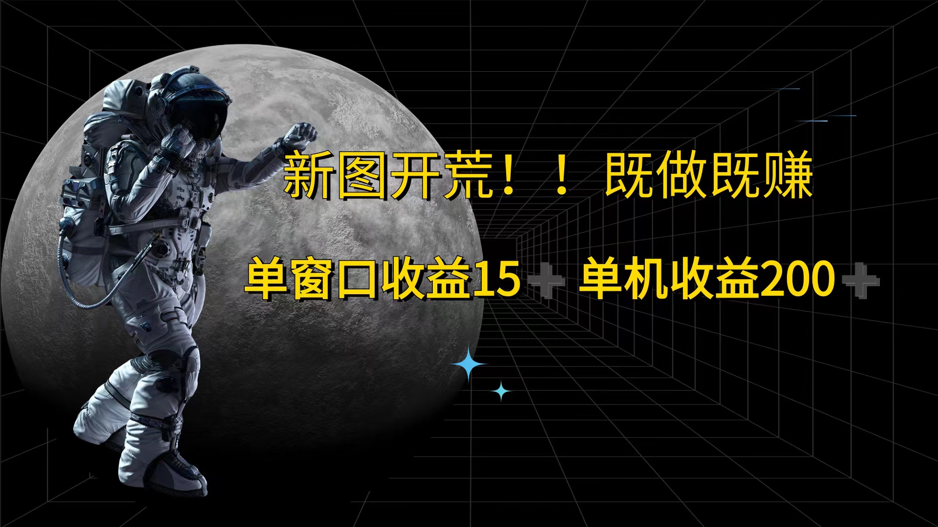 （12113期）游戏打金单窗口收益15+单机收益200+-万三聊项目