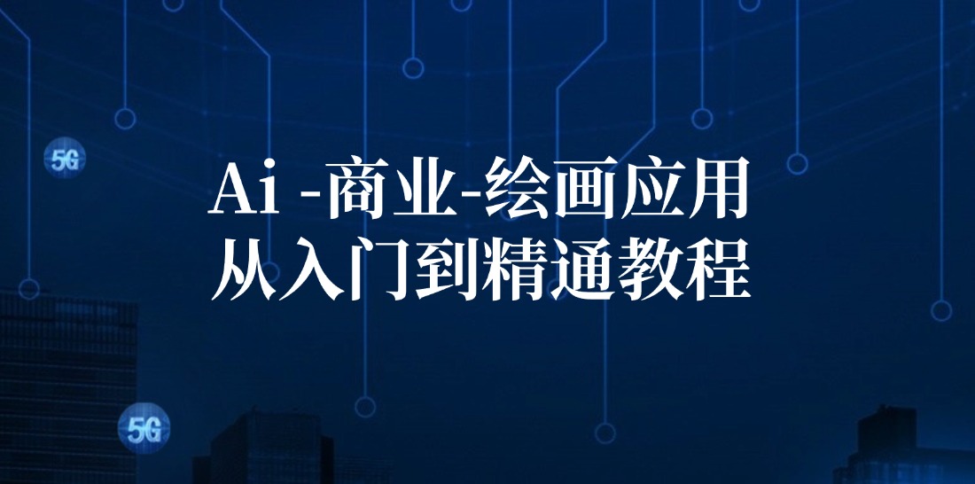 （12114期）Ai-商业 绘画-应用从入门到精通教程：Ai绘画/设计/摄影/电商/建筑-万三聊项目