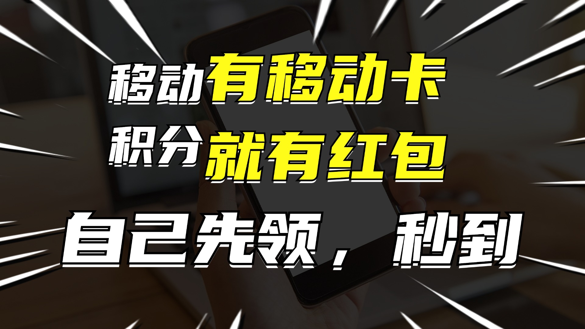 （12116期）有移动卡，就有红包，自己先领红包，再分享出去拿佣金，月入10000+-万三聊项目
