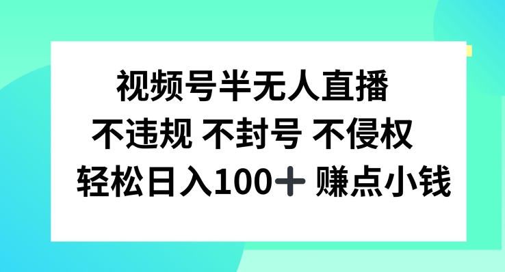 视频号半无人直播，不违规不封号，轻松日入100+-万三聊项目