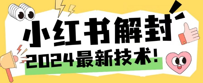 2024最新小红书账号封禁解封方法，无限释放手机号-万三聊项目