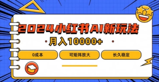 2024年小红书最新项目，AI蓝海赛道，可矩阵，0成本，小白也能轻松月入1w-万三聊项目