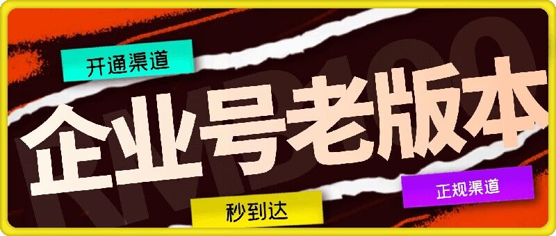 企业号老版本开通渠道，秒到达，正规渠道-万三聊项目