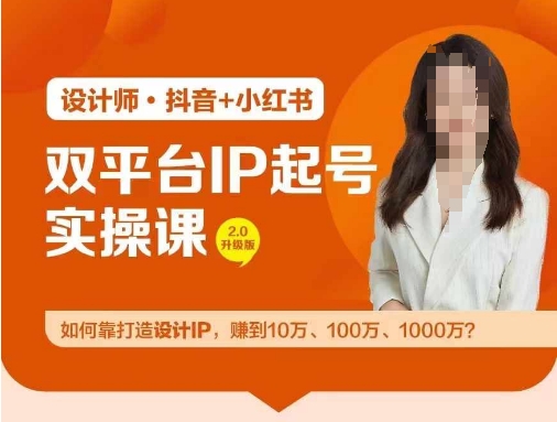 双平台IP起号实操营，教你如何靠打造设计IP，赚到10万、100万、1000万?-万三聊项目