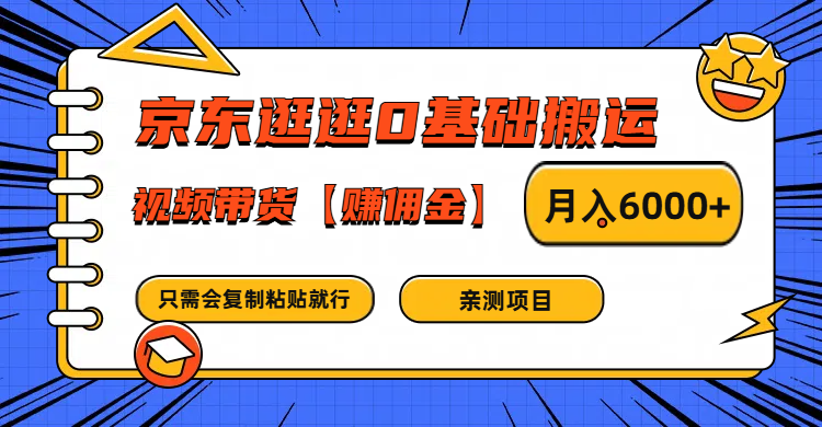 京东逛逛0基础搬运、视频带货赚佣金月入6000+ 只需要会复制粘贴就行-万三聊项目
