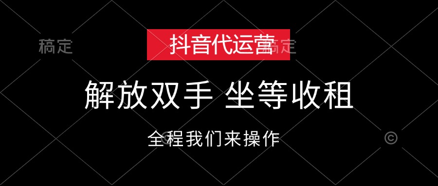 （12110期）抖音代运营，解放双手，坐等收租-万三聊项目