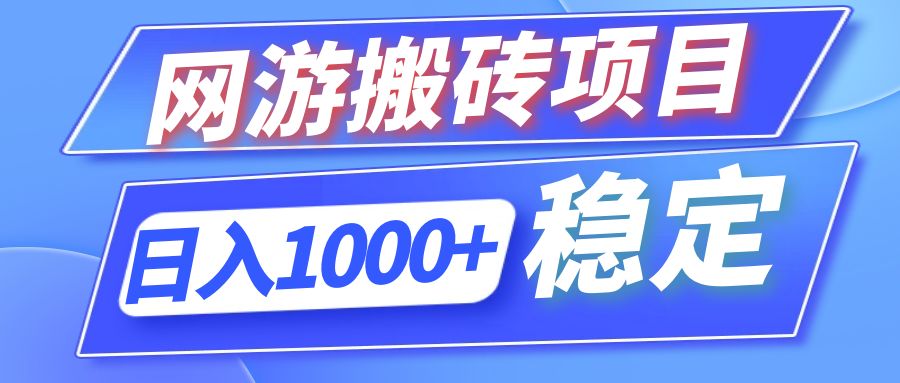 （12138期）全自动网游搬砖项目，日入1000+ 可多号操作-万三聊项目