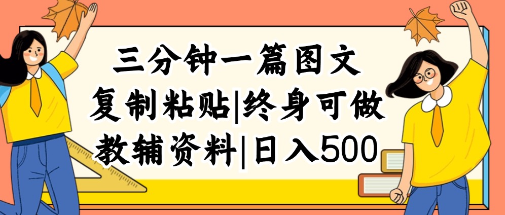 （12139期）三分钟一篇图文，复制粘贴，日入500+，普通人终生可做的虚拟资料赛道-万三聊项目