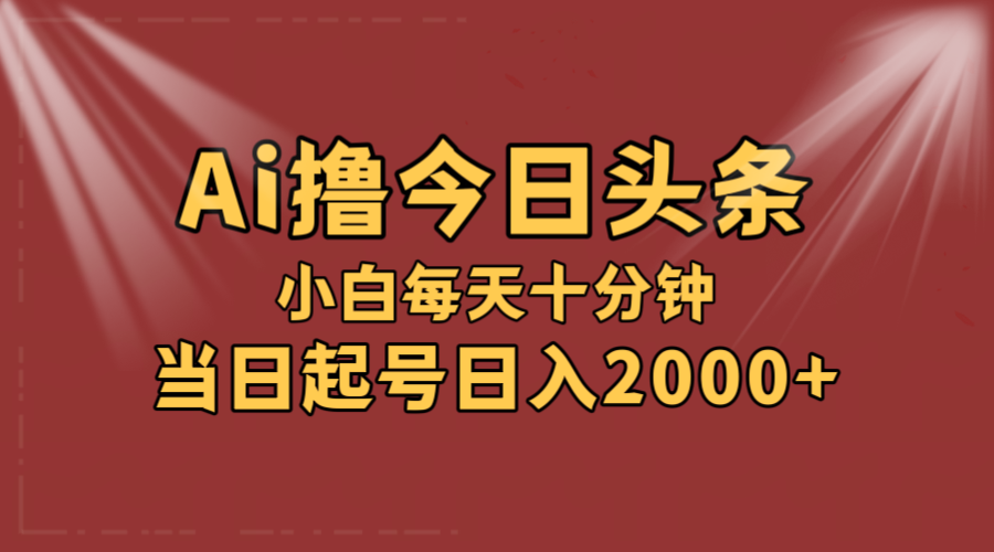 （12140期）AI撸爆款头条，当天起号，可矩阵，第二天见收益，小白无脑轻松日入2000+-万三聊项目